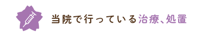 当院で行っている治療、処置