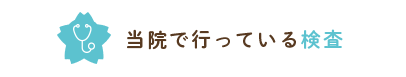 当院で行っている検査